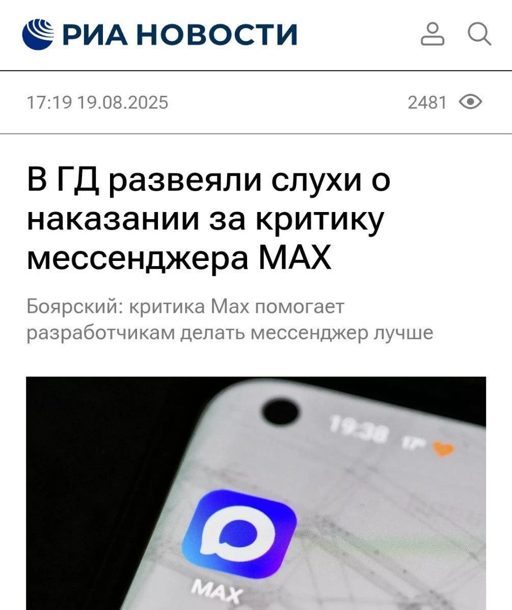 В ГД развеяли слухи о наказании за критику мессенджера МАКС
Боярский: критика Max помогает разработчикам делать мессенджер лучше