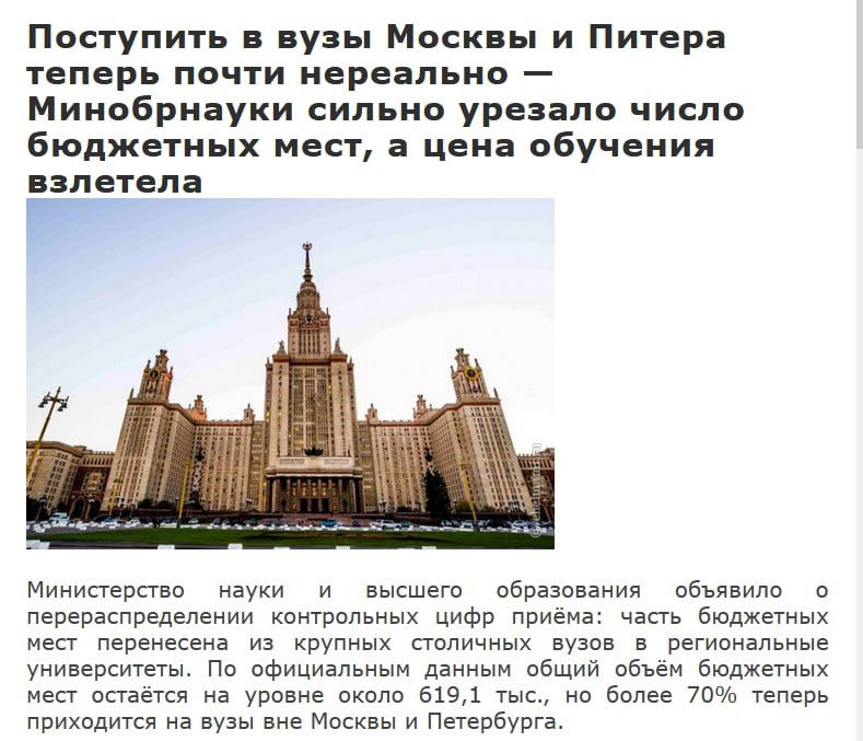 Поступить в вузы Москвы и Питера теперь почти нереально — Минобрнауки сильно урезало число бюджетных мест, а цена обучения взлетела

Министерство науки и высшего образования объявило о пересределении контрольных цифр приема: часть бюджетных мест перенесена из крупных столичных вузов в региональные университеты. По официальным данным общий объем бюджетных мест остается на уровне около 619,1 тыс., но более 70% теперь приходится на вузы Москвы и Петербурга.