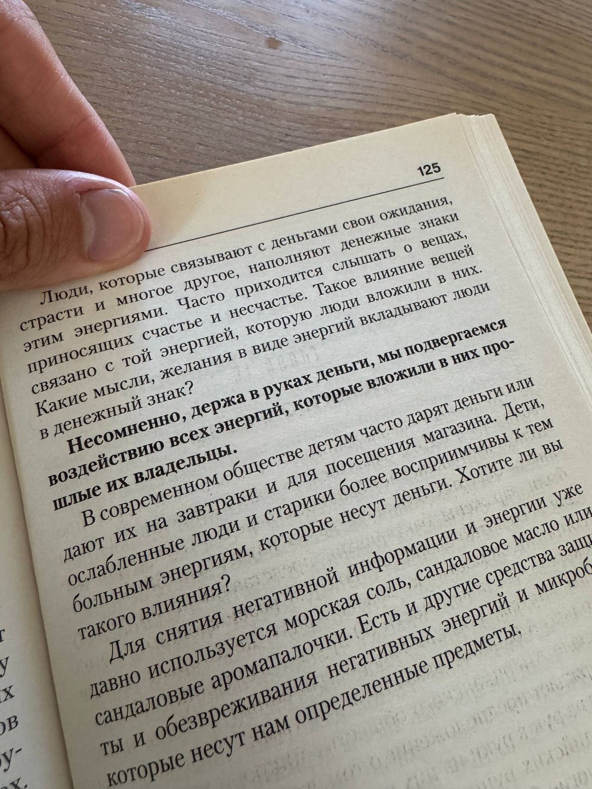 Люди, которые связывают с деньгами свои ожидания, страсти и многое другое, наполняют деньги этим знаками. Часто происходит сильное влияние внешних обстоятельств. Такое притяжение тоже связано с той энергией, в которую мы вкладываем мысли. Какие мысли знаки? В денежном знаке, держа в руках деньги, мы подвергаемся воздействию всех энергий, которые вложены в них прежними владельцами. В современном обществе дети часто дарят деньги или шили их владельцам. В совокупности... Хотите ли вы быть владельцем...