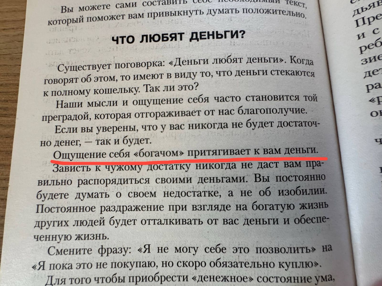 Что любят деньги? Существуют поговорка: «Деньги любят деньги». Когда говорят об этом, то имеют в виду то, что деньги стекаются к полному кошельку. Так ли это? Наша мысль и ощущение себя часто связаны с той препаратой, которая отторгает вас от благополучия. Если вы уверены, что у вас никогда не будет достаточно денег, так и будет. Ощущение себя «богатым» притягивает к вам деньги. Зависимость к чужому достатку никогда не даст вам правильно распоряжаться своими деньгами. Вы постоянно будете думать о своих недостатках, а не об извобид. Постоянное раздражение от недостатка будет отталкивать вас в деньги.