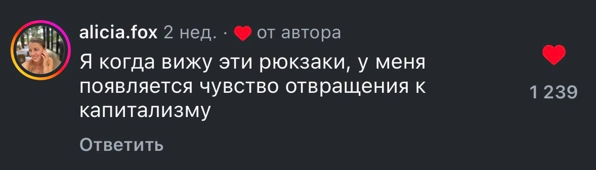 Я когда вижу эти рюкзачки, у меня появляется чувство отвращения к капитализму