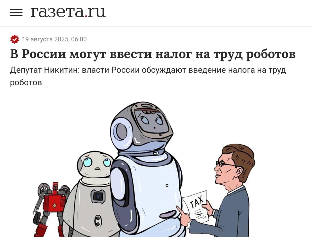 В России могут ввести налог на труд роботов
Депутат Никитин: власти России обсуждают введение налога на труд роботов