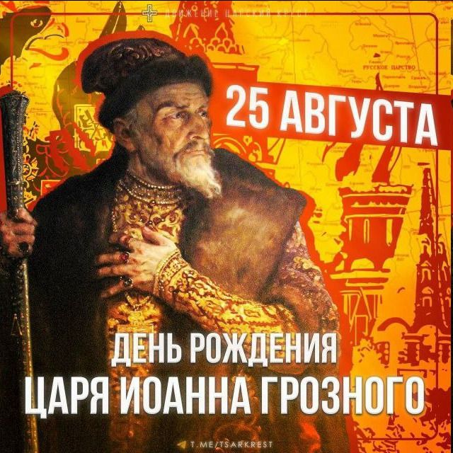 25 АВГУСТА
ДЕНЬ РОЖДЕНИЯ
ЦАРЯ ИОАННА ГРОЗНОГО