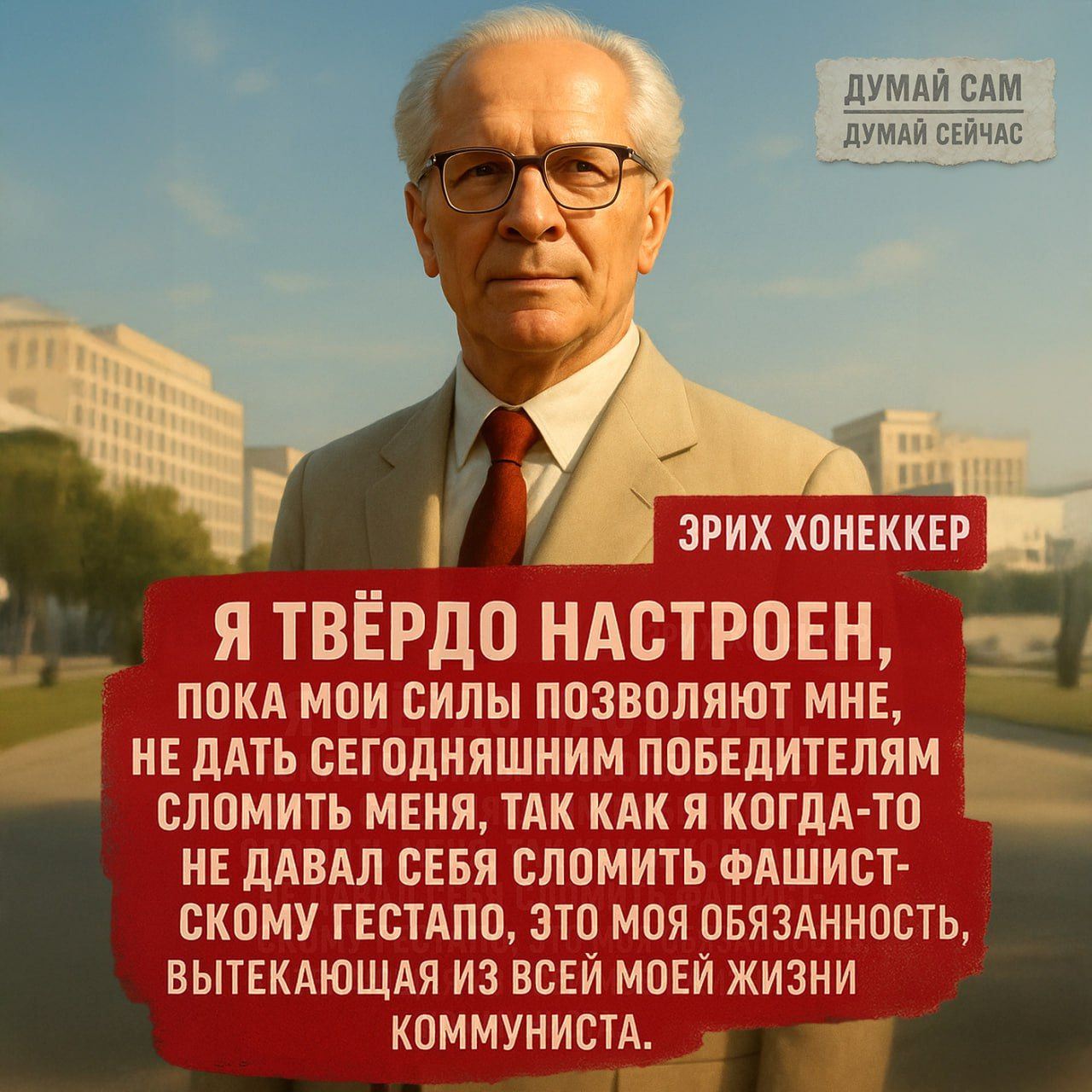 Я твёрдо настроен, пока мои силы позволяют мне, не дать сегодняшним победителям сломить меня, так как я когда-то не давал себя сломить фашистскому гестапо, это моя обязанность, вытекающая из всей моей жизни коммуниста.
