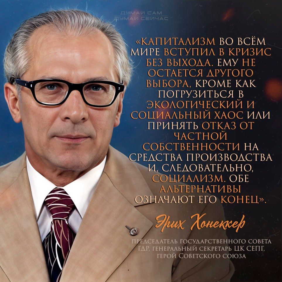 «Капитализм во всём мире вступил в кризис без выхода. Ему не остаётся другого выбора, кроме как погрузиться в экологический и социальный хаос или принять отказ от частной собственности на средства производства и, следовательно, социализм. Обе альтернативы означают его конец.»
Янк Хонеккер