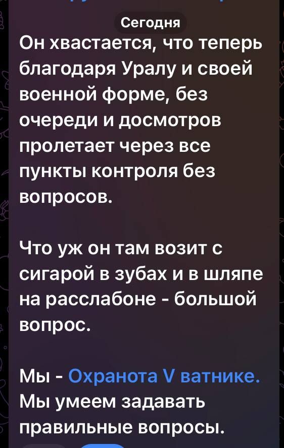 Сегодня
Он хвастается, что теперь благодаря Уралу и своей военной форме, без очереди и досмотров пролетает через все пункты контроля без вопросов.
Что уж он там возит с сигарой в зубах и в шляпе на расслабоне - большой вопрос.
Мы - Охранота V ватнике. Мы умеем задавать правильные вопросы.