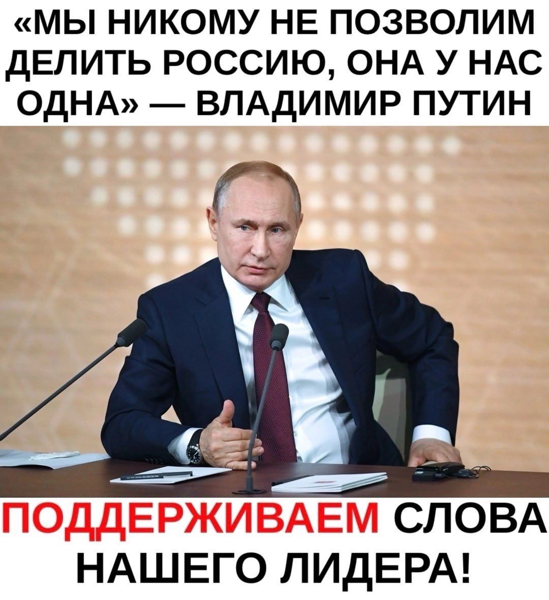 «МЫ НИКОМУ НЕ ПОЗВОлим ДЕЛИТЬ РОССИЮ, ОНА У НАС ОДНА» — ВЛАДИМИР ПУТИН
ПОДДЕРЖИВАЕМ СЛОВА НАШЕГО ЛИДЕРА!