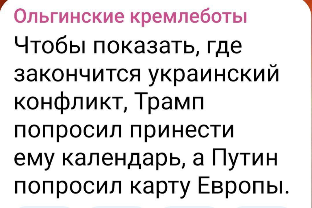 Чтобы показать, где закончится украинский конфликт, Трамп попросил принести ему календарь, а Путин попросил карту Европы.