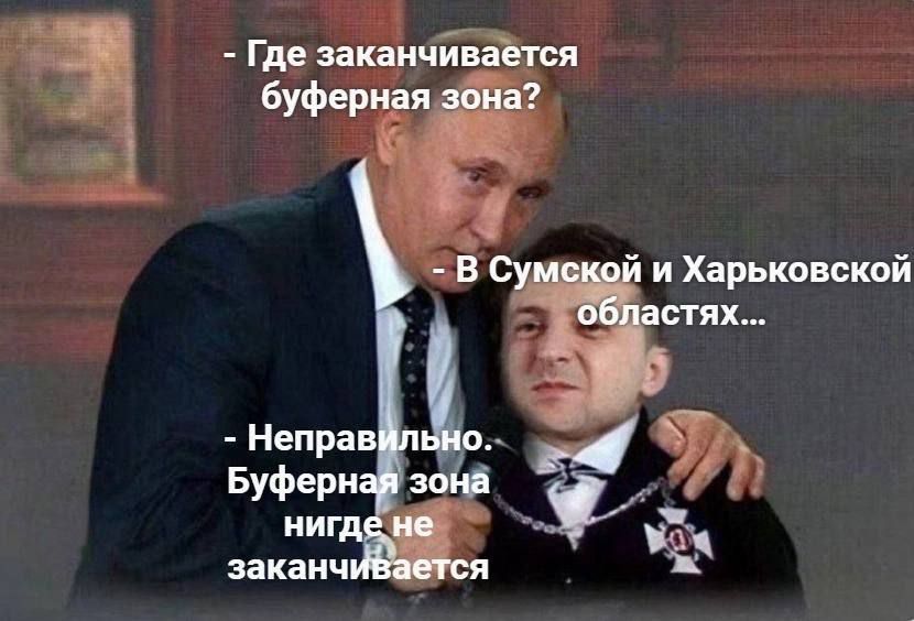 - Где заканчивается буферная зона?
- В Сумской и Харьковской областях...
- Неправильно. Буферная зона нигде не заканчивается.