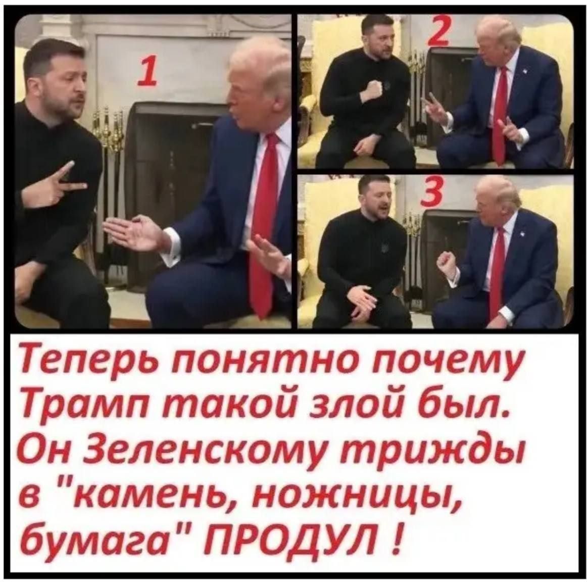 Теперь понятно почему Трамп такой злой был. Он Зеленскому трижды в 