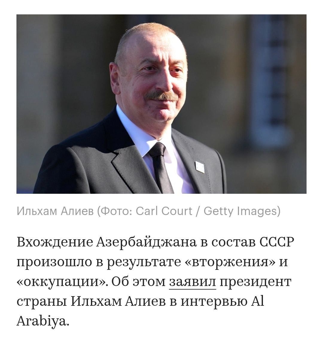 Вхождение Азербайджана в состав СССР произошло в результате «вторжения» и «оккупации». Об этом заявил президент страны Ильхам Алиев в интервью Al Arabiya.