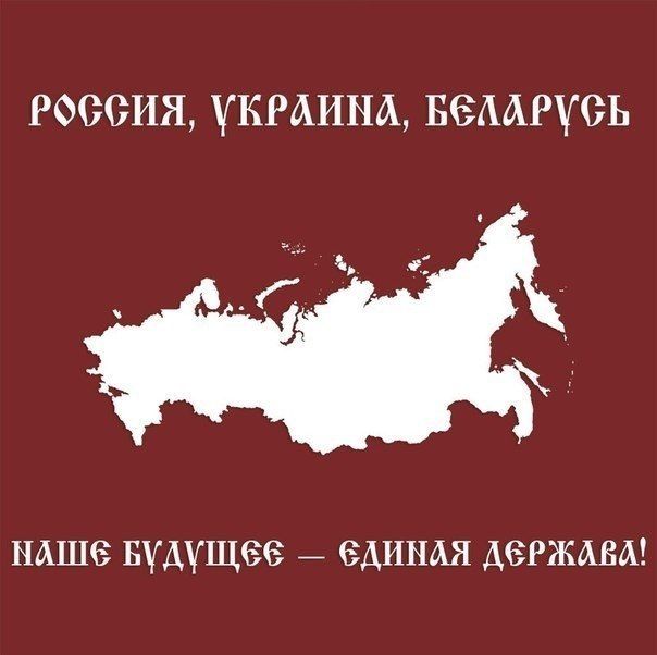 РОССИЯ, УКРАИНА, БЕЛАРУСЬ
НАШЕ БУДУЩЕЕ – ЕДИНАЯ ДЕРЖАВА!
