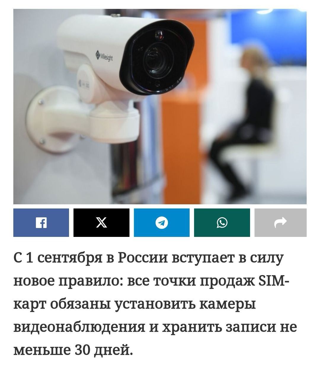 С 1 сентября в России вступает в силу новое правило: все точки продаж SIM-карт обязаны установить камеры видеонаблюдения и хранить записи не меньше 30 дней.