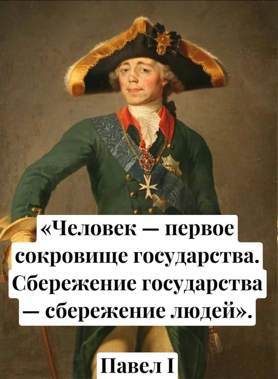 «Человек — первое сокровище государства. Сбережение государства — сбережение людей». Павел I
