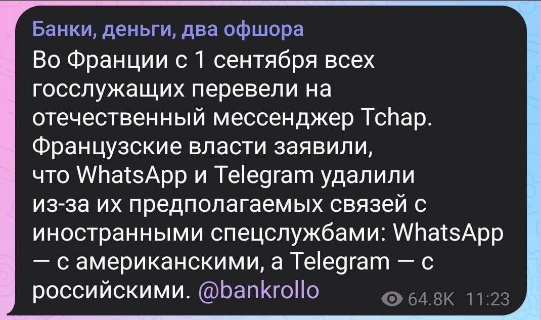 Во Франции с 1 сентября всех госслужащих перевели на отечественный мессенджер Tchap. Французские власти заявили, что WhatsApp и Telegram удалили из-за их предполагаемых связей с иностранными спецслужбами: WhatsApp — с американскими, а Telegram — с российскими. @bankrollo
