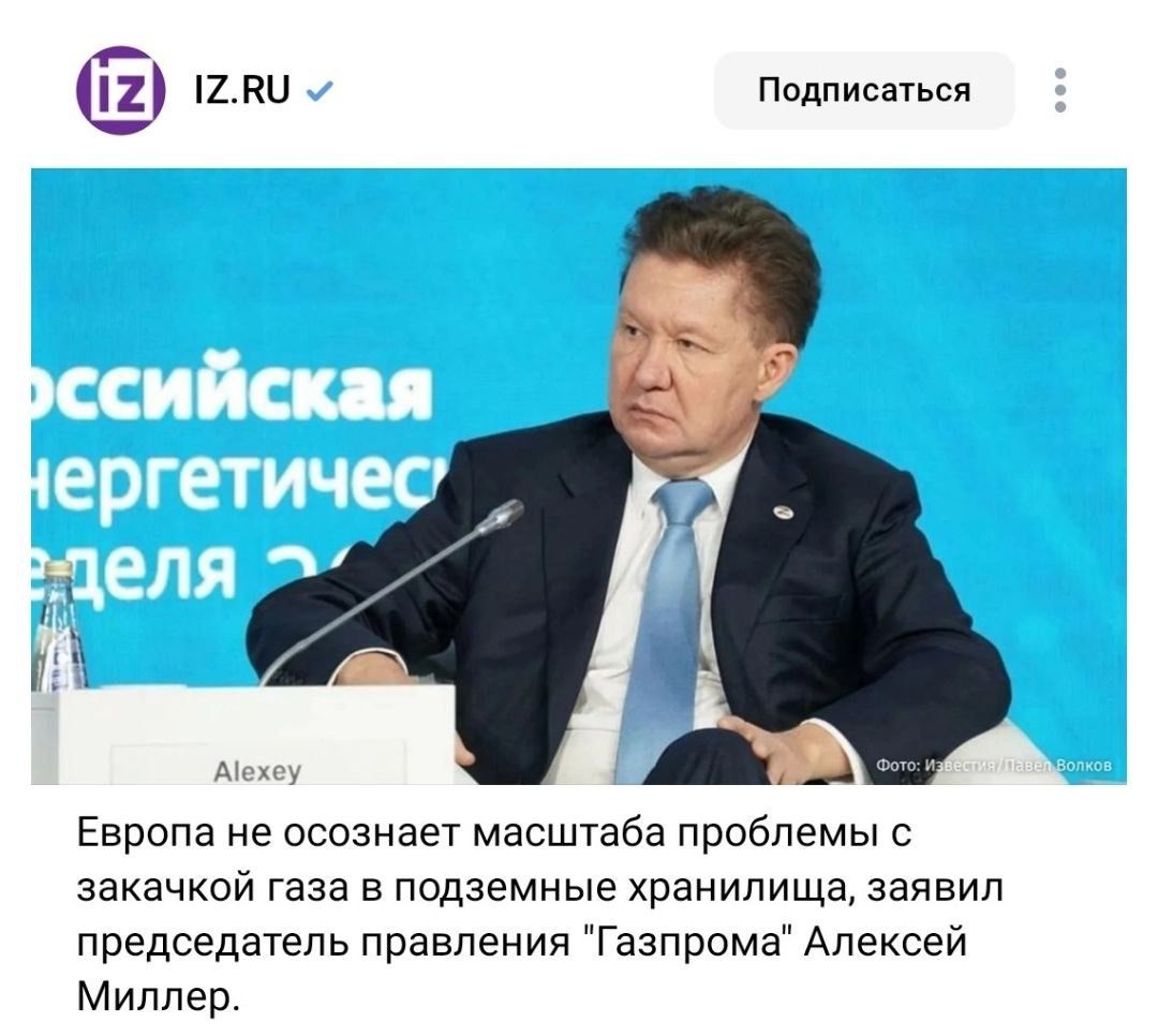 Европа не осознает масштаб проблемы с закачкой газа в подземные хранилища, заявил председатель правления 'Газпрома' Алексей Миллер.