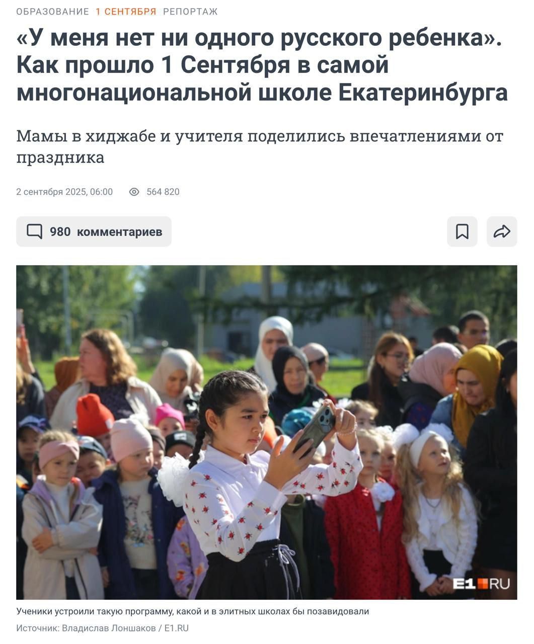 «У меня нет ни одного русского ребенка». Как прошло 1 Сентября в самой многонациональной школе Екатеринбурга
Мамы в хиджабе и учителя поделились впечатлениями от праздника
2 сентября 2025, 06:00
980 комментариев