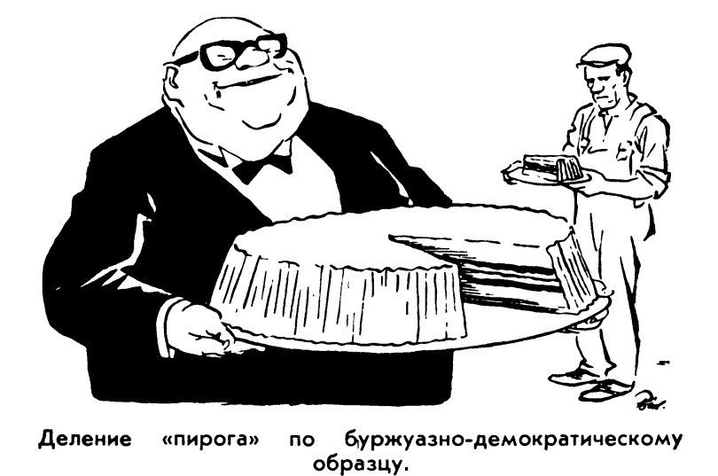 Деление «пирога» по буржуазно-демократическому образцу.