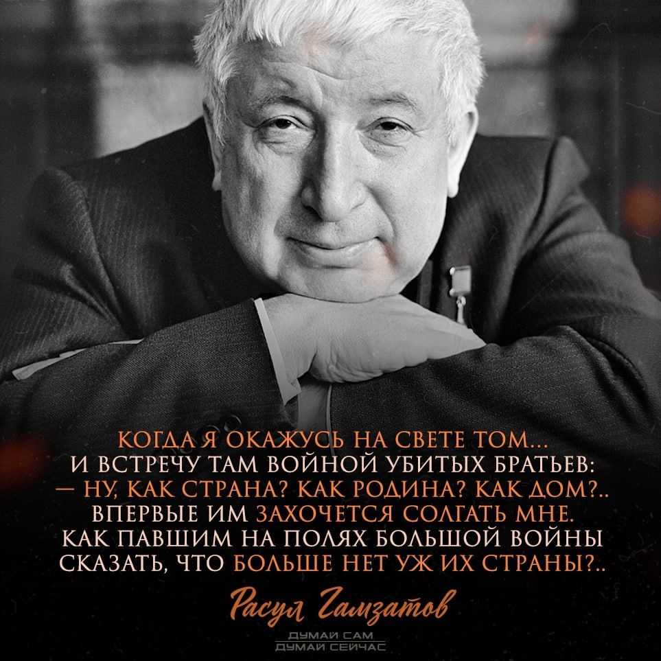 Когда я окажусь на свете том... и встречу там войной убитых братьев:— ну, как страна? как Родина? как дом?... впервые им захочется сказать мне. как павшим на полях большой войны сказать, 