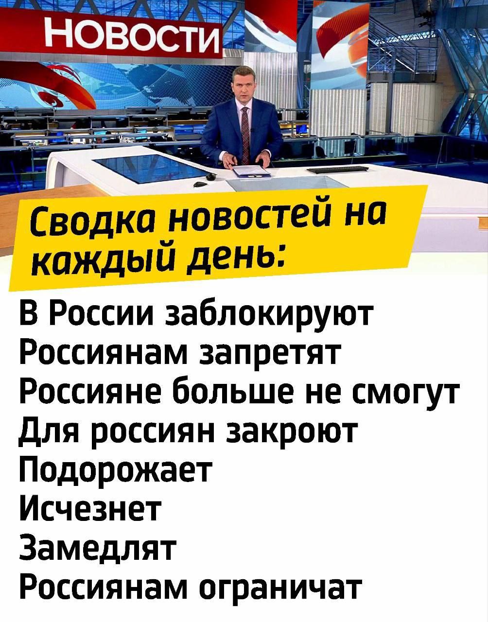 Сводка новостей на каждый день:
В России заблокируют
Россиянам запретят
Россияне больше не смогут
Для россиян закроют
Подорожает
Исчезнет
Замедлят
Россиянам ограничат