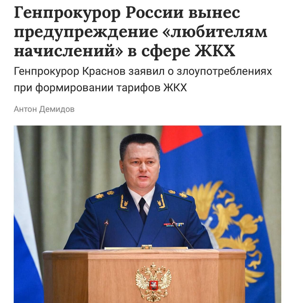 Генпрокурор России вынес предупреждение «любителям начислений» в сфере ЖКХ
Генпрокурор Краснов заявил о злоупотреблениях при формировании тарифов ЖКХ
Антон Демидов