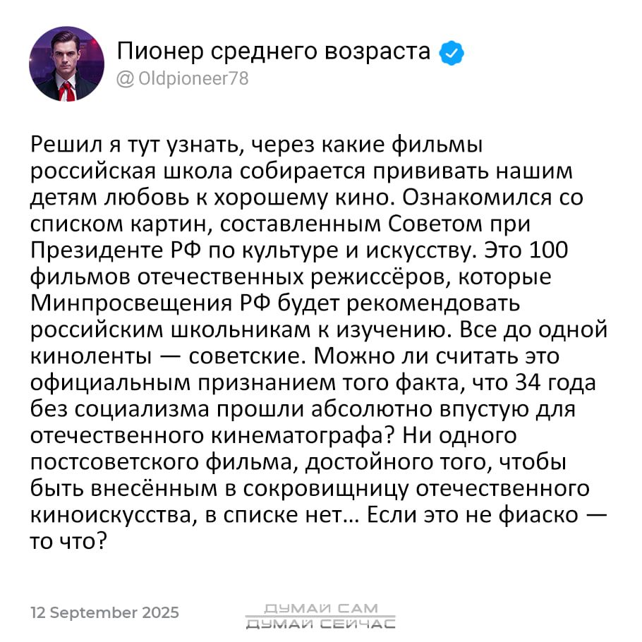 Решил я тут узнать, через какие фильмы российская школа собирается прививать нашим детям любовь к хорошему кино. Ознакомились со списком картин, составленным Советом при Президенте РФ по культуре и искусству. Это 100 фильмов отечественных режиссёров, которые Минпросвещения РФ будет рекомендовать российским школьникам к изучению. Все до одной кинокартине… Список не- некое удивительное продолжение тому факту, что 34 года без изменения действительности на всей территории кинематографа? Ни одного действительно значимого фильма, достойного того, чтобы быть вне шевелений современного кинопоказа, в списке нет… Если это не фиаско — то что?