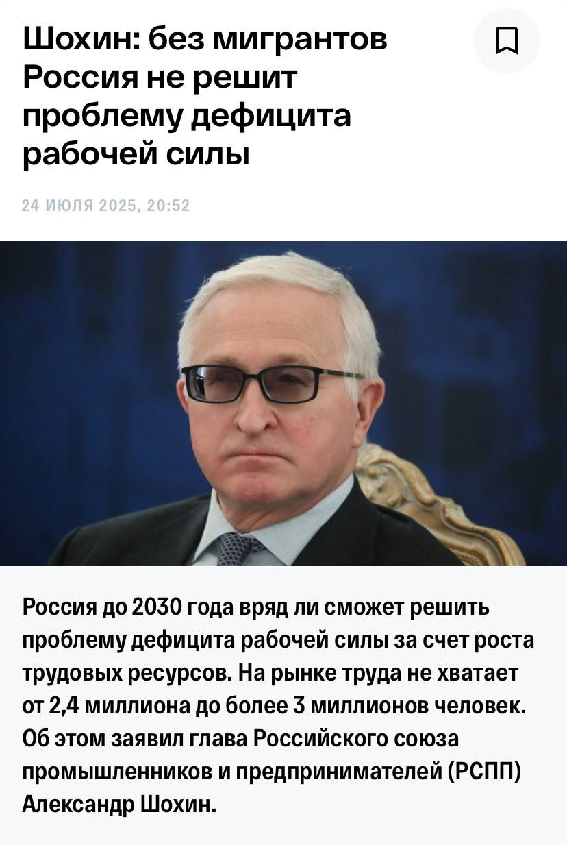 Шохин: без мигрантов Россия не решит проблему дефицита рабочей силы
24 ИЮЛЯ 2025, 20:52
Россия до 2030 года вряд ли сможет решить проблему дефицита рабочей силы за счет роста трудовых ресурсов. На рынке труда не хватает от 2,4 миллиона до более 3 миллионов человек. Об этом заявил глава Российского союза промышленников и предпринимателей (РСПП) Александр Шохин.