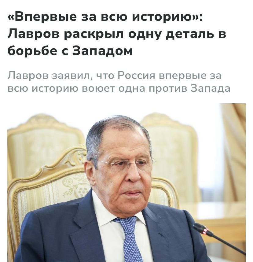 «Впервые за всю историю»: Лавров раскрыл одну деталь в борьбе с Западом
Лавров заявил, что Россия впервые за всю историю воюет одна против Запада.