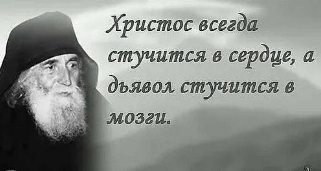 Христос всегда стучится в сердце, а дьявол стучится в мозги.