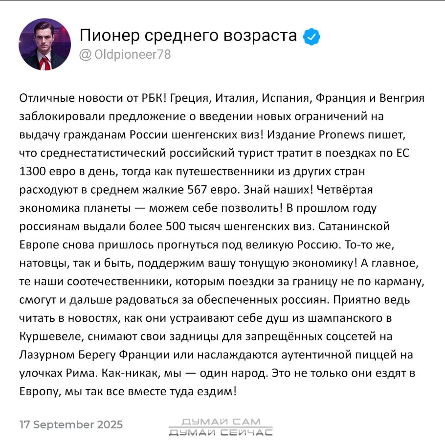 Отличные новости от РБК! Греция, Италия, Испания, Франция и Венгрия заблокировали предложение о введении новых ограничений на выдачу гражданам России шенгенских виз! Издание Pronews пишет, что среднестатистический российский турист тратит в поездках по ЕС 1300 евро в день, тогда как путешественники из других стран расходуют в среднем квартале 567 евро. Знай наши! Пишет, что экономика планеты — можем себе позволить! В прошлом году россиянам выдали более 500 тысяч шенгенских виз. Сатанинский Европейский союз хочет вас выгнать! Но жёсткие правила соответствуют, потому как множество людей не поехало. Главное, читая все эти любые ошибки, они душу нашу не сгубят, и над нами не будет Лаэца, напоминая о... Не только они съедят в Европу, мы так же вместе туда едем.
