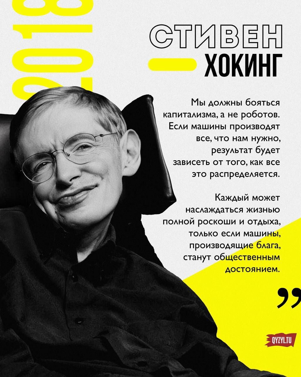 Мы должны бояться капитализма, а не роботов. Если машины производят все, что нам нужно, результат будет зависеть от того, как все это распределяется. Каждый может наслаждаться жизнью полной роскошью и отдохой, только если машины, производящие блага, станут общественным достоянием.
