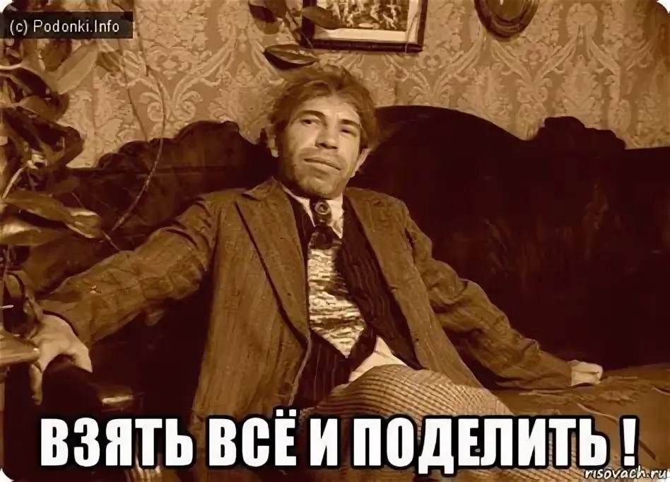 ВЗЯТЬ ВСЁ И ПОДЕЛИТЬ !