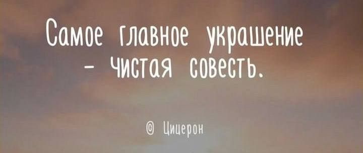 Самое главное украшение - чистая совесть.
