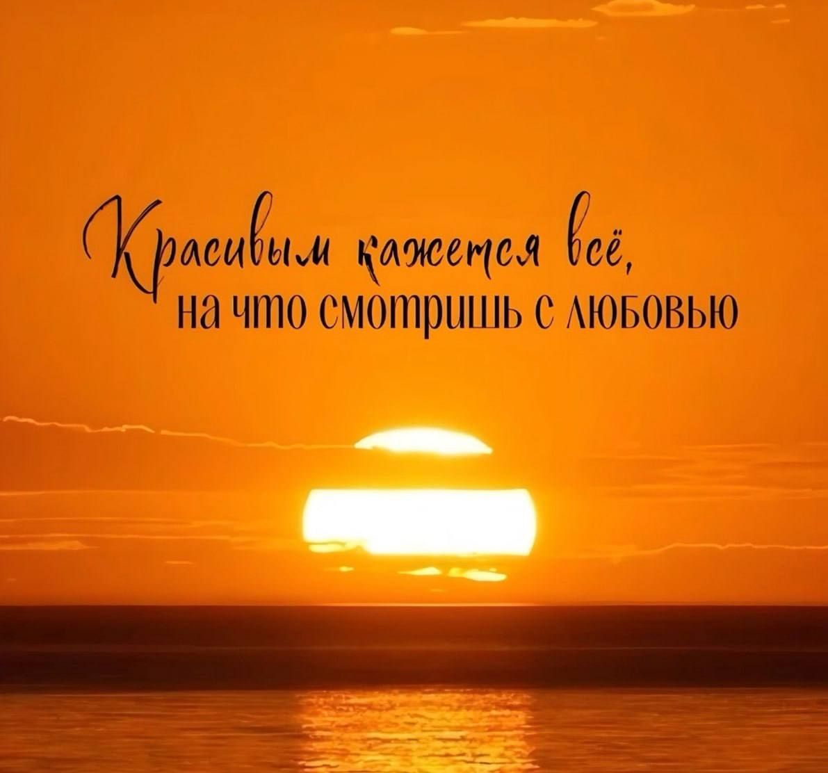 Красивым кажется всё, на что смотришь с любовью