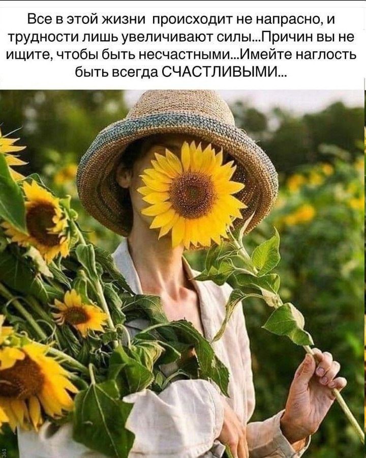Все в этой жизни происходит не напрасно, и трудности лишь увеличивают силы...Причин вы не ищите, чтобы быть несчастными...Имейте наглость быть всегда СЧАСТЛИВЫМИ...
