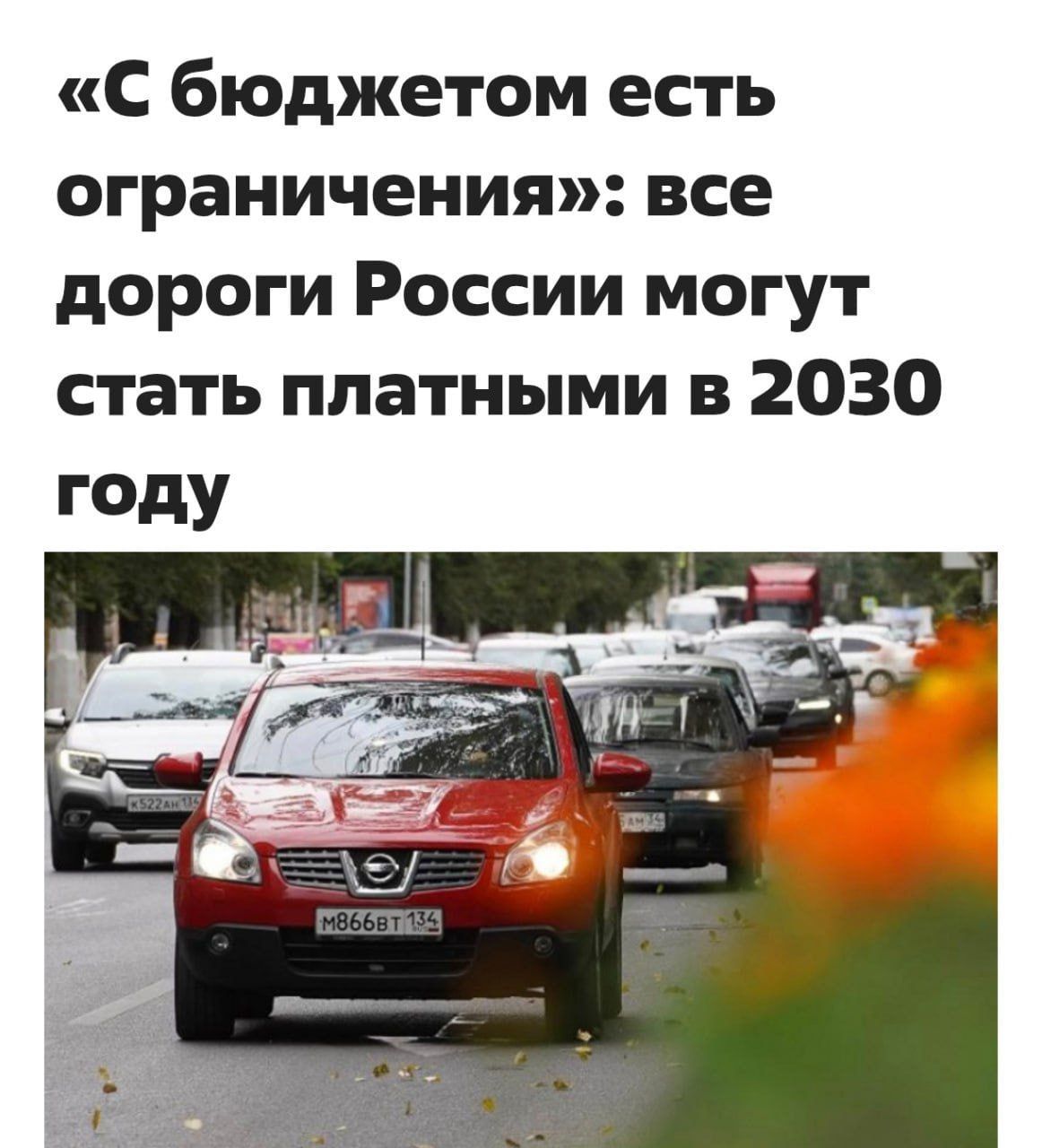 «С бюджетом есть ограничения»: все дороги России могут стать платными в 2030 году