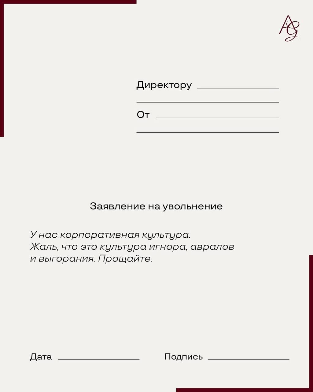 Заявление на увольнение

У нас корпоративная культура. Жаль, что это культура игнора, авралов и выгорания. Прощайте.