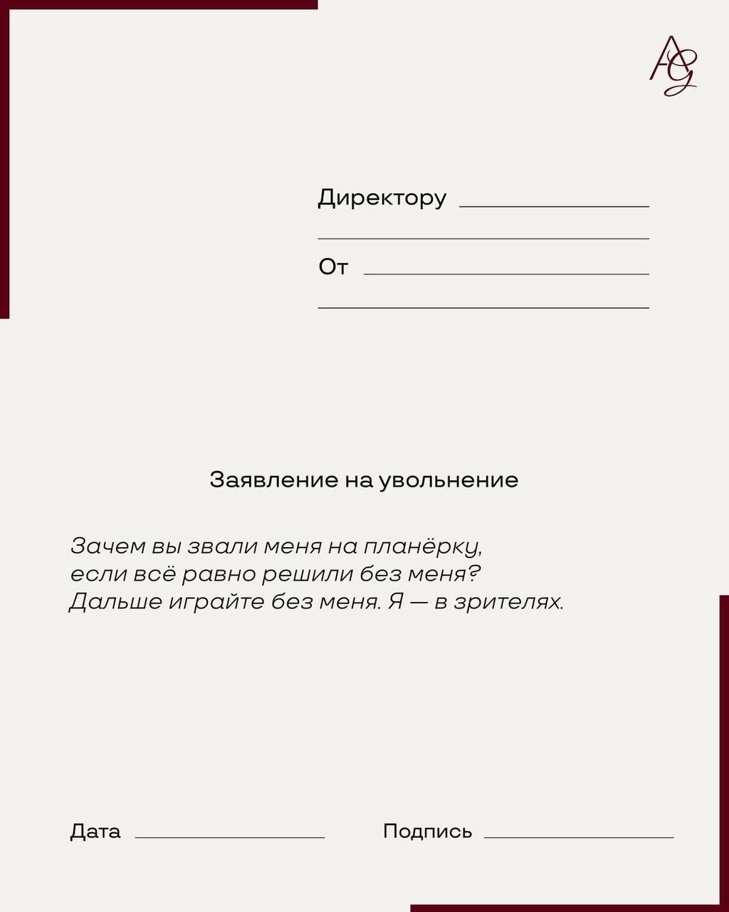 Заявление на увольнение

Зачем вы звали меня на планёрку, если всё равно решили без меня? Дальше играйте без меня. Я – в зрителях.