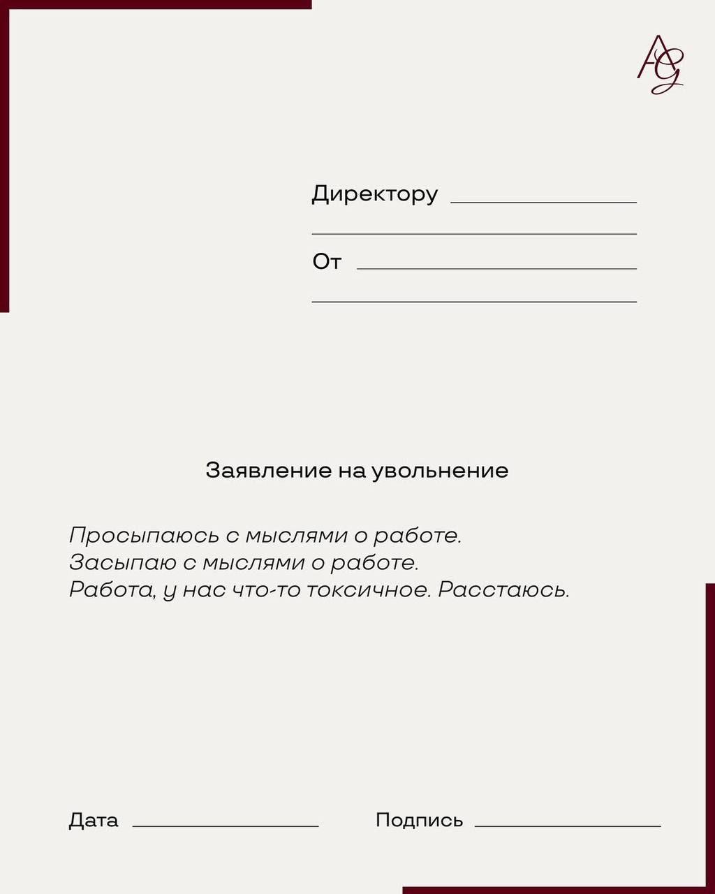 Директоры ________________
От ________________

Заявление на увольнение

Просыпаюсь с мыслями о работе.
Засыпаю с мыслями о работе.
Работа, у нас что-то токсичное. Расстаюсь.

Дата ________________
Подпись ________________