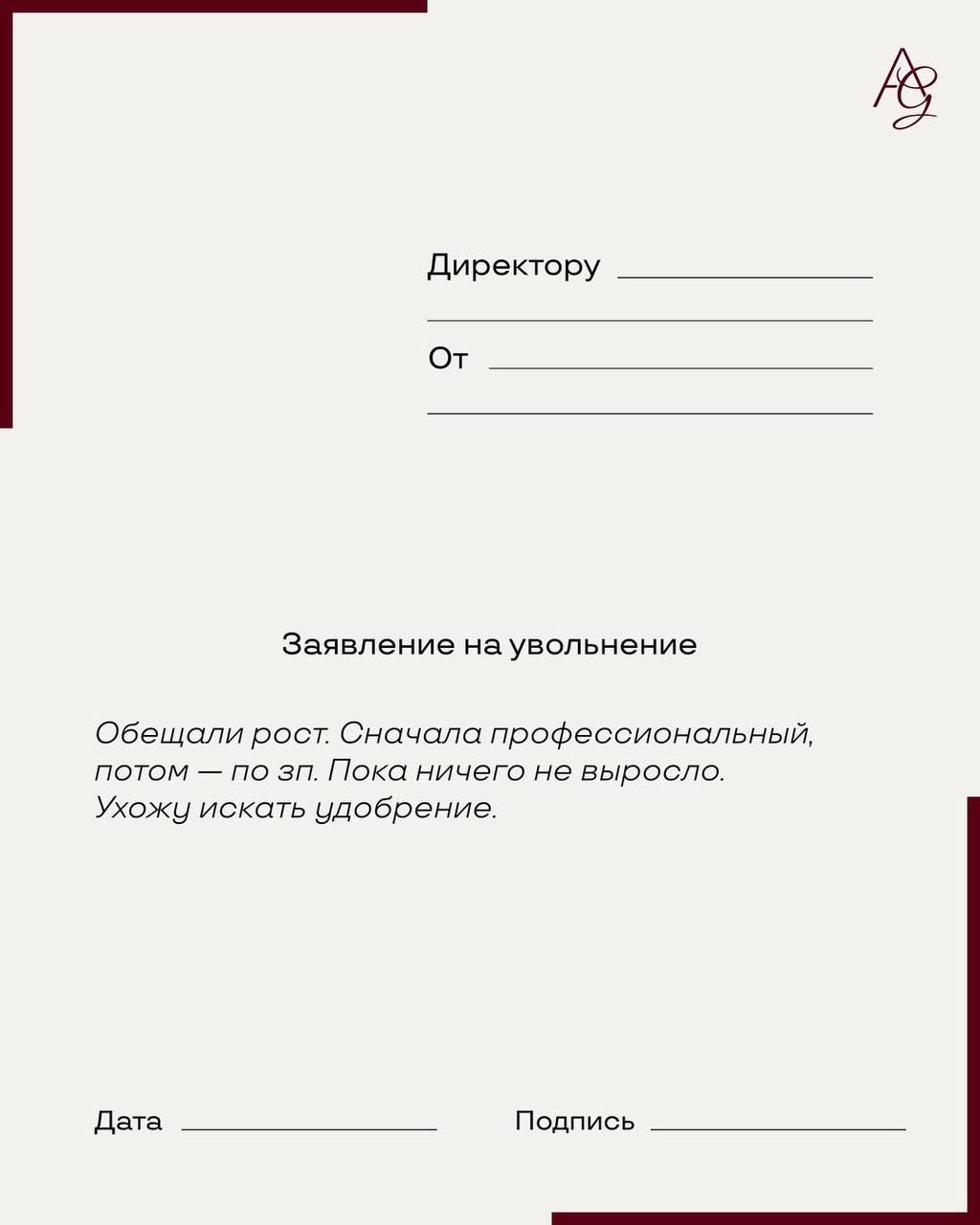 Заявление на увольнение

Обещали рост. Сначала профессиональный, потом — по зп. Пока ничего не выросло. Ухожу искать удобрение.