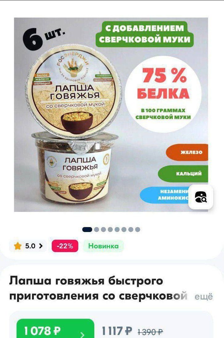 6 шт.
ЛАПША ГОВЯЖЬЯ
со сверчковой мукой
75 % БЕЛКА
в 100 граммах сверчковой муки
ЖЕЛЕЗО
КАЛЬЦИЙ
НЕЗАМЕНИМЫЕ АМИНОКИСЛОТЫ
Лапша говяжья быстрого приготовления со сверчковой
1078 Р
1117 Р
1390 Р