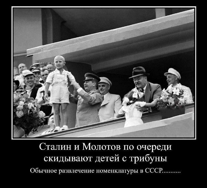 Сталин и Молотов по очереди скидывают детей с трибуны. Обычное развлечение номенклатуры в СССР..........