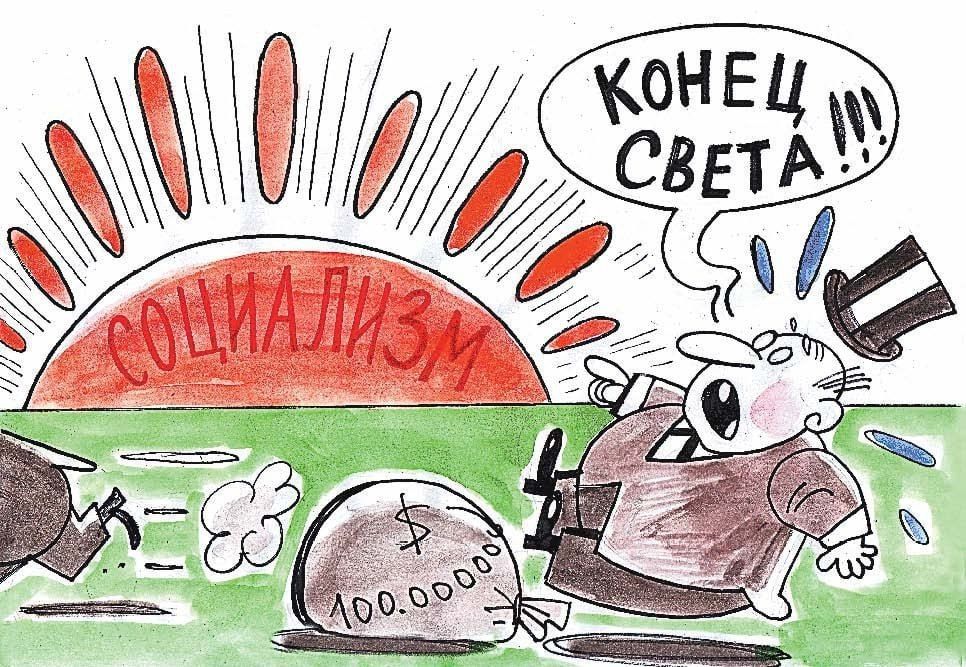 конец света!!!
социализм