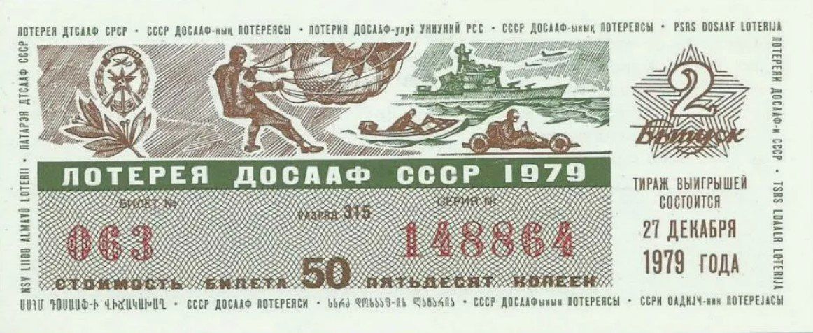 Лотерея ДОСААФ СССР 1979
063 148864
Сумма выигрыша: 50 копеек
27 декабря 1979 года