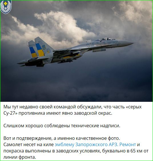 Мы тут недавно своей командой обсуждали, что часть «серых Су-27» противника имеют явно заводской окрас.

Слишком хорошо соблюдены технические надписи.

Вот и подтверждение, а именно качественное фото. Самолет несет на kile эмблему Запорожского АР3. Ремонт и покраска выполнены в заводских условиях, буквально в 65 км от линии фронта.