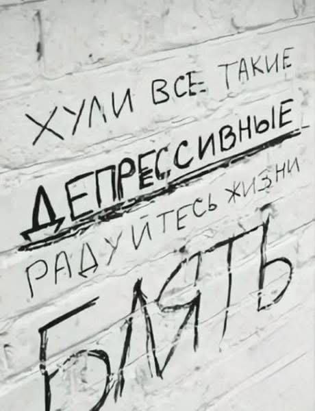 ХУlji все такие
ДЕПРЕССИВНЫЕ
РАДУЙТЕСЬ ЖИЗНИ
БЛЯТЬ