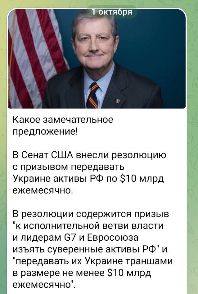 Какое замечательное предложение!

В Сенат США внесли резолюцию с призывом передавать Украине активы РФ по $10 млрд ежемесячно.

В резолюции содержится призыв 