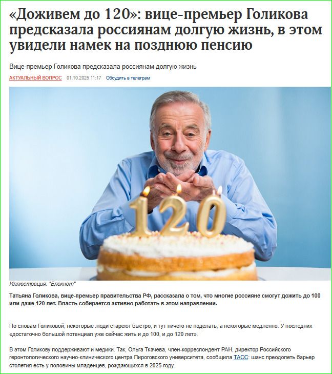 «Доживем до 120»: вице-премьер ГоликоваPredskazala rossiyanam dolguyu zhizn', v etom uvideli namek na pozdnyuyu pensiyu 

Vice-prem'er Golikova predskazala rossiyanam dolguyu zhizn'

AKTUAL'NIY VOPROS 
09.10.2023 11:17 Obschie voprosy

Tatyana Golikova, vince-prem'er pravitel'stva RF, rasskazala о tom, chto mnogie rossiyane smogut dozhit' do 100 let. V etoy stat'e Golikova, nevme shledzhizn' vozrast—naturalyniyi uolkinbko,-sighteniado 2035 goda.

[Illyustratsiya: ‘Bolshoi’]