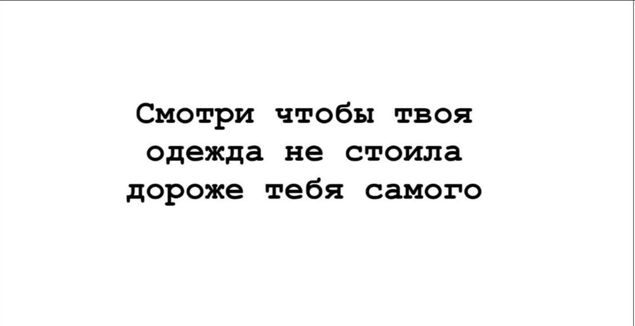 Смотри чтобы твоя одежда не стоила дороже тебя самого