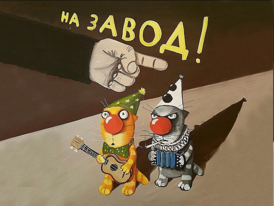 НА ЗАВОД!